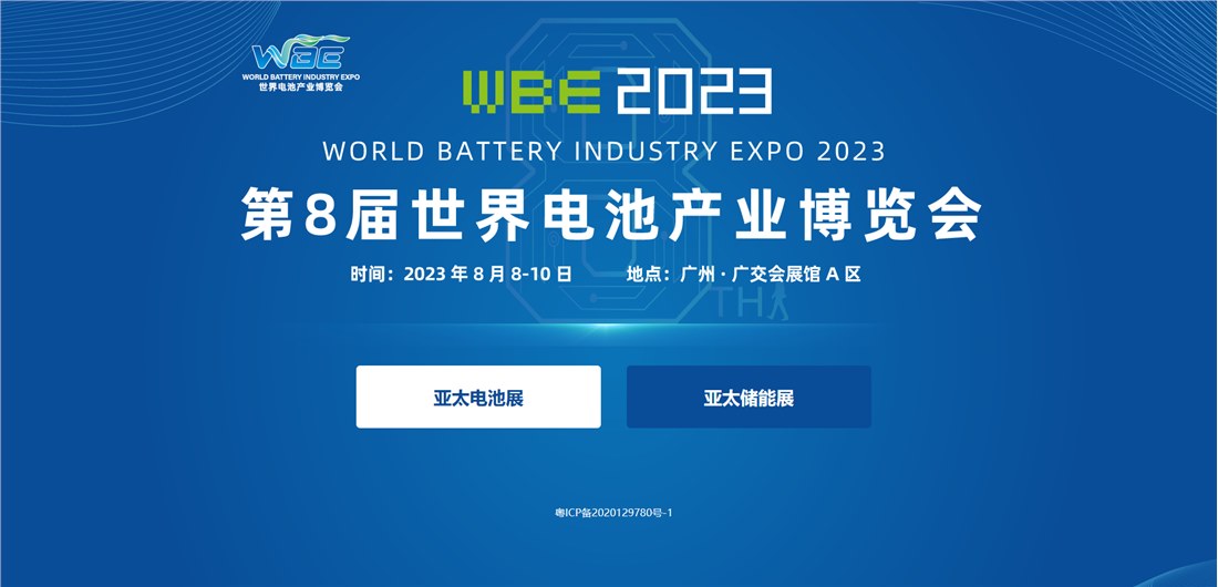 鵬申科技參展 WBE2023世界電池產(chǎn)業(yè)博覽會(huì)暨第八屆亞太電池展