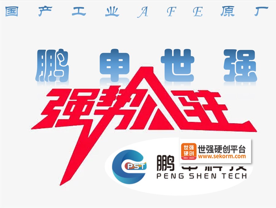  鵬申科技入駐世強(qiáng)交易平臺(tái)