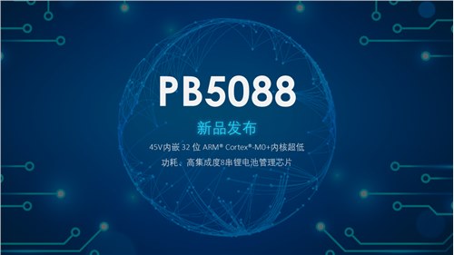鵬申科技首推雙芯集成M0+內(nèi)核超低功耗電池管理芯片PB5088，打造最簡(jiǎn)BMS系統(tǒng)！